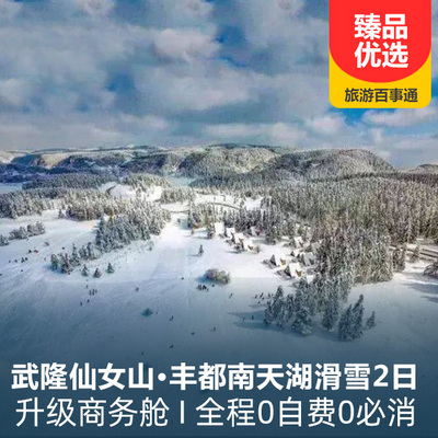 南天湖旅游:武隆仙女山、豐都南天湖玩雪二日游