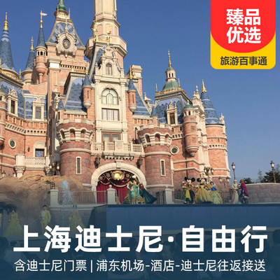 上海迪士尼旅游:【自由行】華東上海迪士尼 三日游/四日游