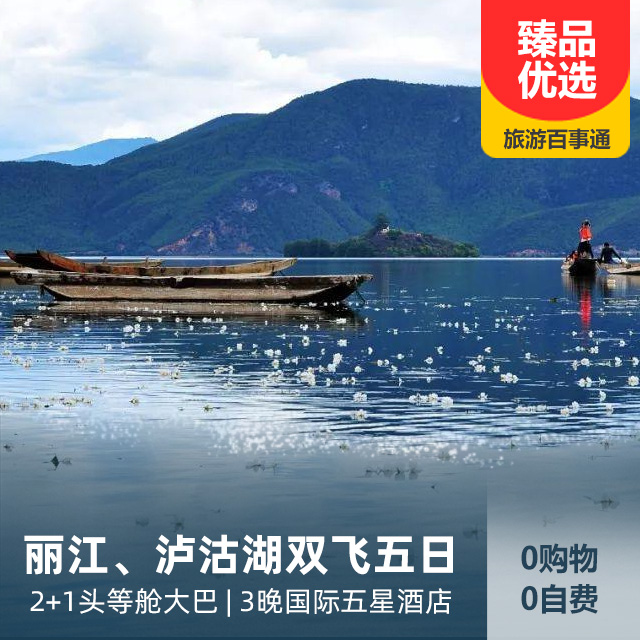 【2021年春节团】丽江、泸沽湖纯玩双飞五日游