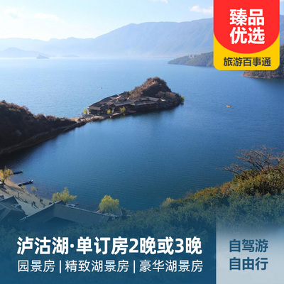 泸沽湖旅游:泸沽湖单订房、自由行、自驾游