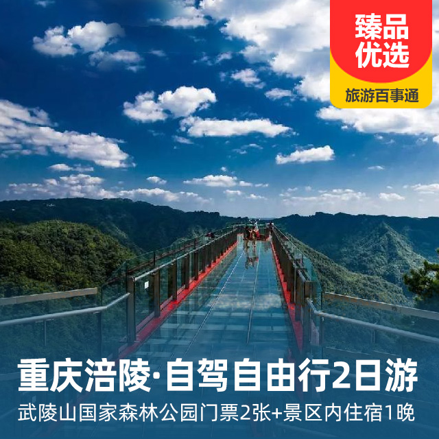 【清凉避暑】 重庆涪陵武陵山国家森林公园  自驾套餐2天1晚
