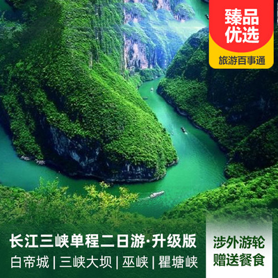 三峽旅游:長江三峽單程二日游升級版