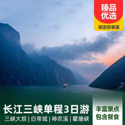三峡旅游:【重庆-宜昌】长江三峡单程3日游