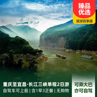 三峽旅游:重慶至宜昌·長江三峽單程二日游