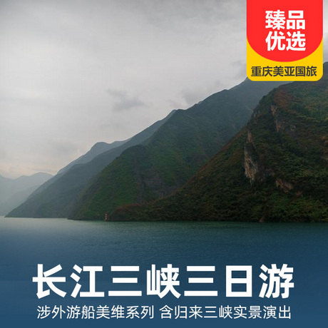 重庆-宜昌长江三峡三日游乘美国维多利亚五星涉外游轮，感三峡壮丽奇观