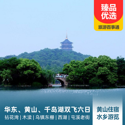 千岛湖旅游:华东、黄山、千岛湖双飞六日游