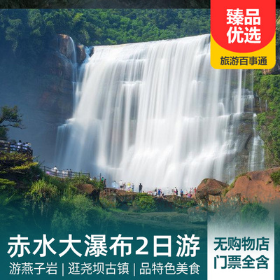 赤水大瀑布旅游:赤水大瀑布、燕子岩、尧坝古镇尊享二日游