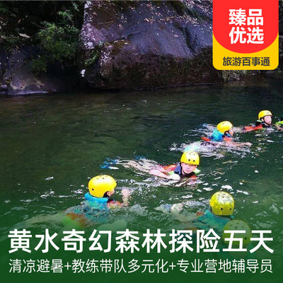 黄水旅游:【黄水营地】2021年暑期夏令营5天4夜黄水原始森林探险