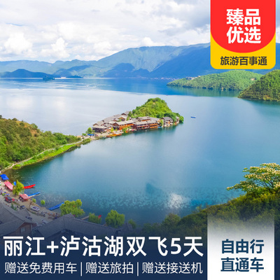 麗江旅游:麗江、瀘沽湖雙飛自由行5天4晚