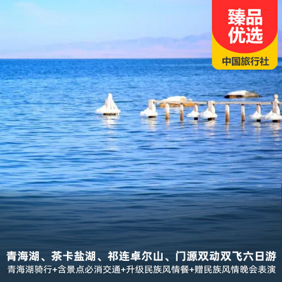 青海湖旅游:青海湖、茶卡盐湖、祁连卓尔山、门源双动双飞六日游