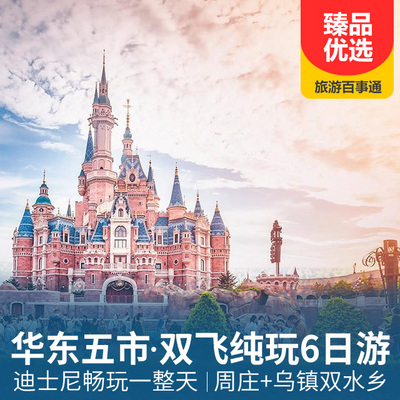 上海迪士尼旅游:华东五市+周庄+乌镇+迪士尼双飞6日游