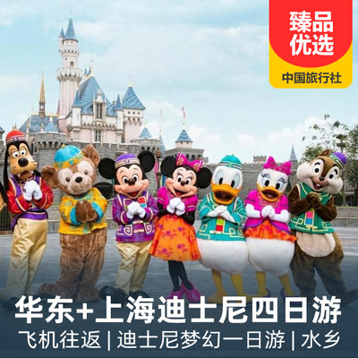 上海迪士尼旅游:上迪士尼+水乡+乌镇西栅双飞四日游