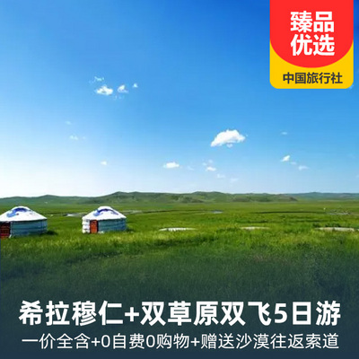内蒙古旅游:希拉穆仁+双草原双飞5日游