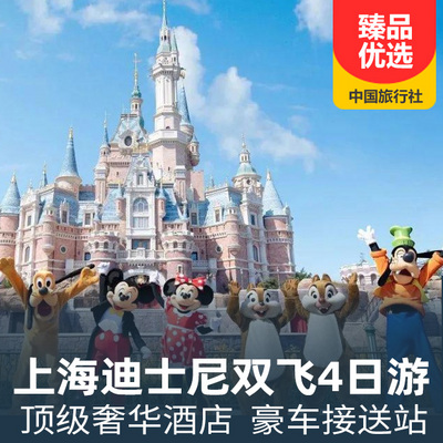 上海迪士尼旅游:上海迪士尼双飞4日游