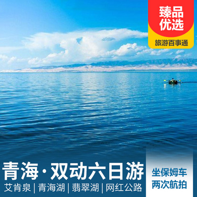 青海湖旅游:青海湖、茶卡天空壹号、翡翠湖、艾肯泉双动6日游
