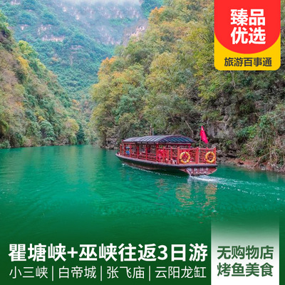 夔門旅游:長江三峽之瞿塘峽、巫峽、小三峽、白帝城往返3日游