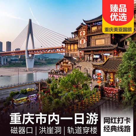 【經典特惠】重慶市內一日游李子壩地鐵穿樓，磁器口古鎮，網紅洪崖洞