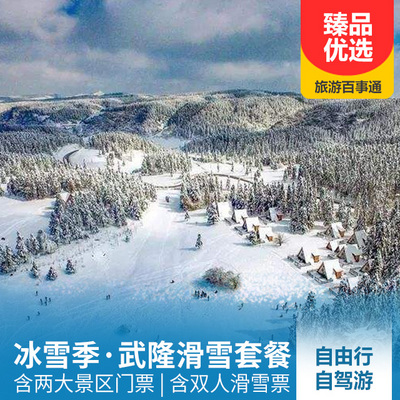 仙女山旅游:【冰雪套餐·門票+滑雪票】武隆仙女山雙人滑雪套餐
