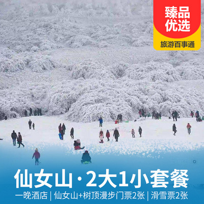 仙女山旅游:【冰雪2大1小套餐·酒店+門票+滑雪票】武隆仙女山自駕游、自由行套餐