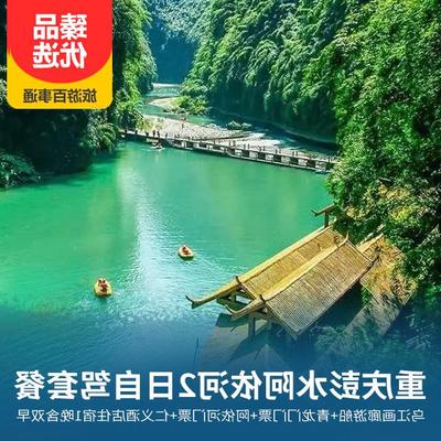 阿依河旅游:重慶彭水阿依河2日自駕套餐含住宿+套票