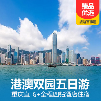 中國香港旅游:港澳雙園五日游