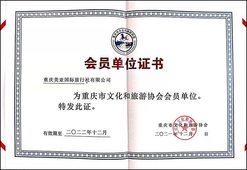 重庆美亚国际旅行社 重庆市文化和旅游协会 会员单位证书2022