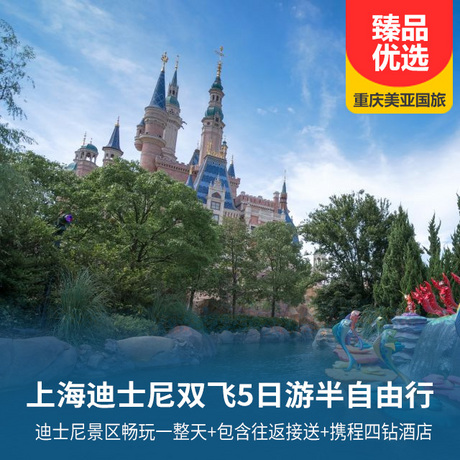 上海半自由行（含迪士尼一日游）双飞五日游迪士尼景区畅玩一整天+包含往返接送+携程四钻酒店