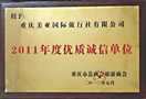 2011年度优质诚信单位