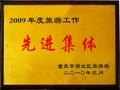 2009旅游先进集体