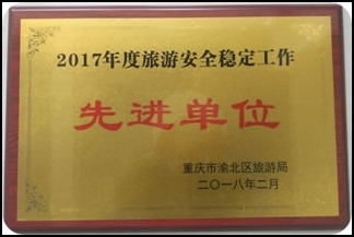 重庆渝北区旅游局授予2017年度“旅游安全稳定工作先进单位”荣誉