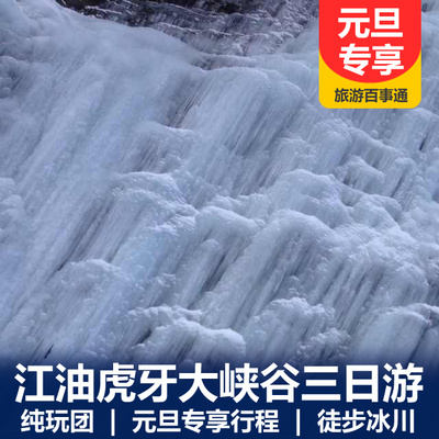 虎牙大峡谷旅游:【元旦户外大巴】虎牙大峡谷神秘冰雪瀑布3日游