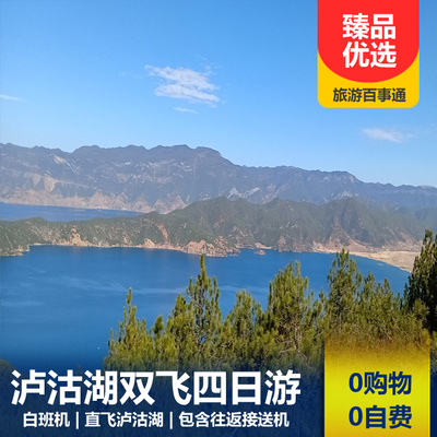泸沽湖旅游:【全程0购物0自费】泸沽湖自由行双飞3日/4日