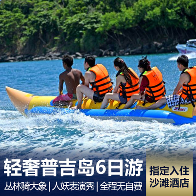 普吉岛旅游:泰国普吉岛6日游 全程指定入住海滩区度假酒店 休闲假期