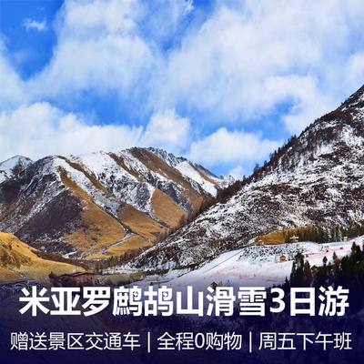 鹧鸪山旅游:【纯玩滑雪季】米亚罗鹧鸪山滑雪3日游|赠送景区交通车|全程0自费，0购物