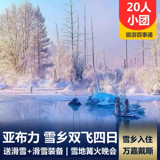 【20人小团】哈尔滨、雪乡、亚布力滑雪双飞4日游 