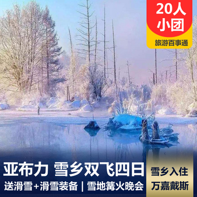 亚布力旅游:【20人小团】哈尔滨、雪乡、亚布力滑雪双飞4日游 