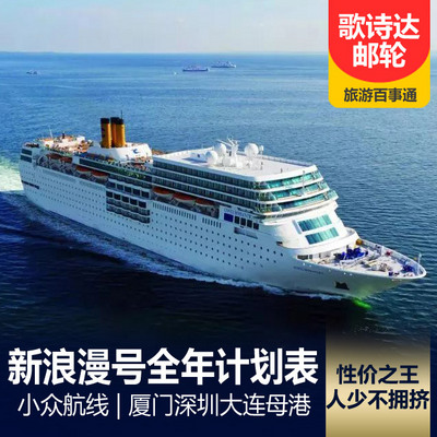 日本旅游:歌诗达邮轮新浪漫号4月计划表