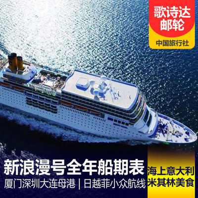 日本旅游:歌诗达邮轮新浪漫号4月船期表