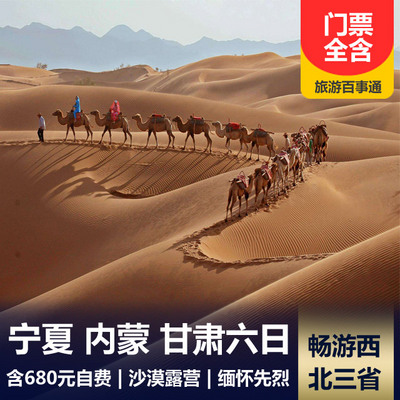 北京旅游:沙坡头、东湖草原、 六盘山双卧 6 日游