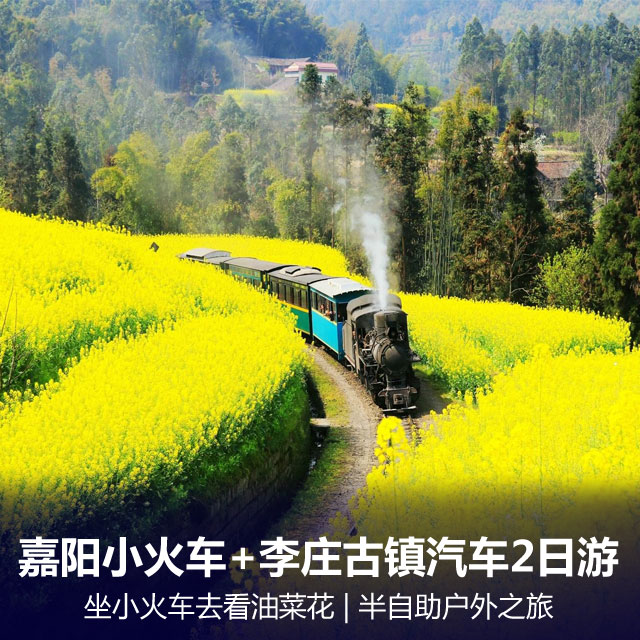 -一起坐车小火车去看油菜花- 乐山嘉阳+李庄古镇汽车两日游