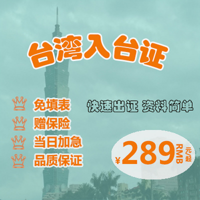 中国台湾旅游:单办台湾-入台许可证 高效快速出证 质量保证