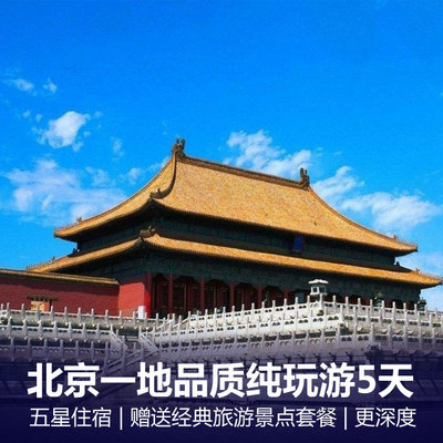 北京旅游:|畅游紫禁城| 北京一地品质纯玩双飞五日游