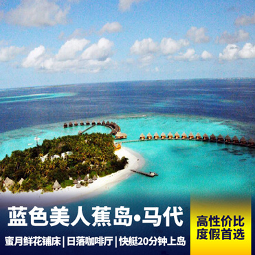 蓝色美人蕉岛旅游:马尔代夫【蓝色美人蕉】7天自由行 小岛保留着热带岛屿的原始风貌