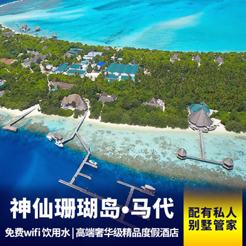 神仙珊瑚旅游:马尔代夫【神仙珊瑚岛】7天自由行 高私密性的小岛 全程住水屋