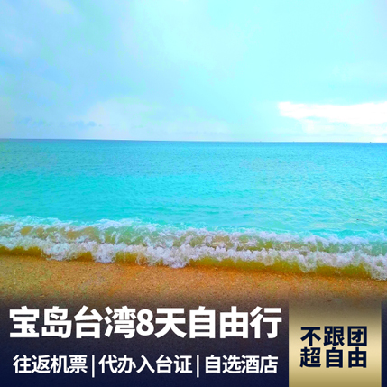 宝岛台湾8天自由行 深度畅游宝岛 住宿标准任意选