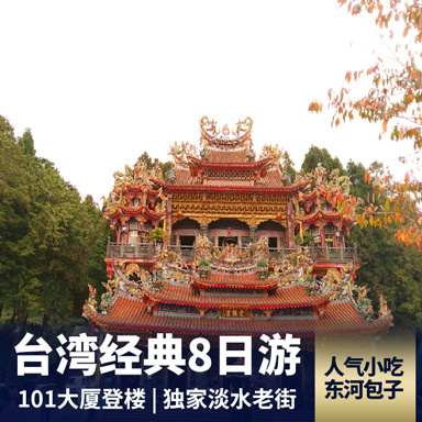 中国台湾旅游:台湾八日游 阿里山登顶 入住台湾温泉酒店 台湾民俗