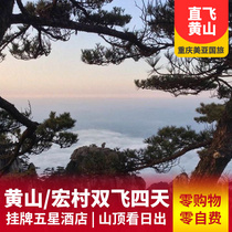 【纯玩游】黄山双飞四日游