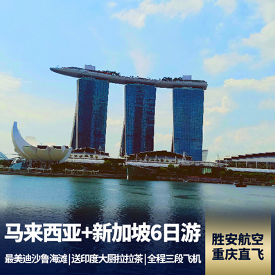 新加坡旅游:新加坡+马来西亚6天 三段飞机 全程胜安航空白班机 西马最美沙滩-迪沙鲁