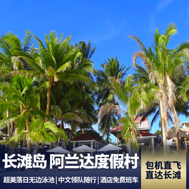 长滩岛旅游:【阿兰达度假村】长滩岛6天 重庆包机直飞