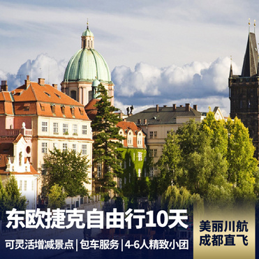 欧洲旅游:欧洲捷克布拉格深度10天 4-6人精致小团 布拉格2天自由活动